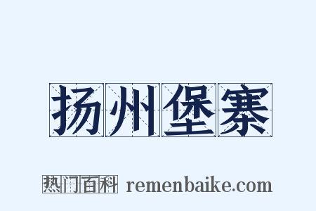 扬州堡寨是什么意思的图片